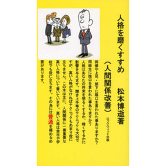 人格を磨くすすめ〈人間関係改善〉