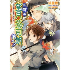 お庭番望月蒼司朗参る！　勿忘草と止まった時計