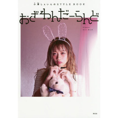 おざわんだーらんど (Zipper Girl Book)