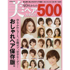 ４０代からの美ヘアカタログ５００