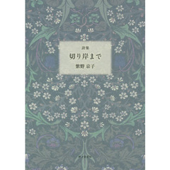 切り岸まで　詩集
