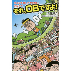それ、ＯＢですよ！　ゴルフを愛してやまないあなたへ