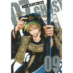 文庫版　０７－ＧＨＯＳＴ　　　９