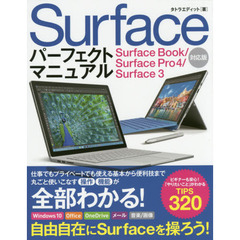 Ｓｕｒｆａｃｅパーフェクトマニュアル　「やりたいこと」がわかるＴＩＰＳ３２０　仕事にネットに音楽に…丸ごと使いこなす
