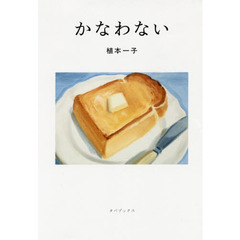 かなわない