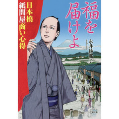 福を届けよ　日本橋紙問屋商い心得