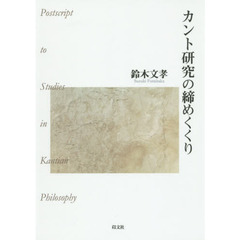カント研究の締めくくり