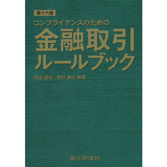 コンプライアンスのための金融取引ルールブック　第１６版