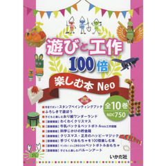 遊びと工作１００倍楽しむ本　Ｎｅｏ　１０巻セット