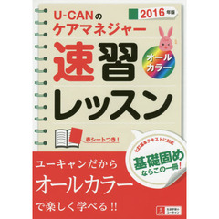 Ｕ－ＣＡＮのケアマネジャー速習レッスン　２０１６年版