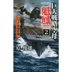 巨大戦略空母「魁鳳」　２　ハワイ攻略作戦