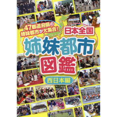 日本全国姉妹都市図鑑　４７都道府県の姉妹都市が大集合！　西日本編