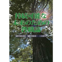 持続可能な未来のための教職論