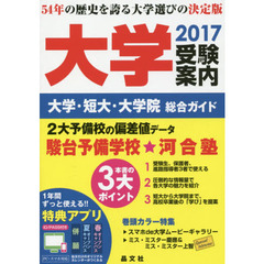 大学受験案内　大学・短大・大学院総合ガイド　２０１７
