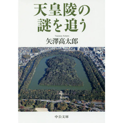 天皇陵の謎を追う