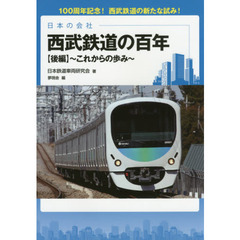 西武鉄道の百年　日本の会社　後編　これからの歩み　１００周年記念！西武鉄道の新たな試み！