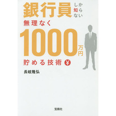 銀行員しか知らない無理なく１０００万円貯める技術