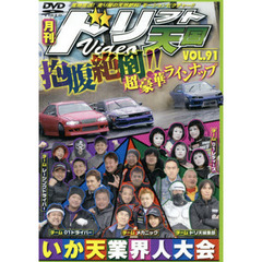 ＤＶＤ　ドリフト天国ＶＩＤＥＯ　　９１