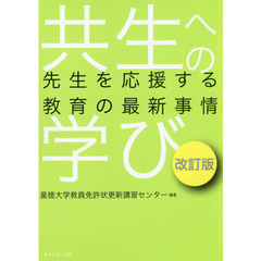 共生への学び　先生を応援する教育の最新事情　改訂版