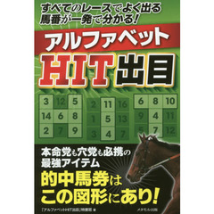 アルファベットＨＩＴ出目　すべてのレースでよく出る馬番が一発で分かる！