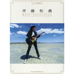 斉藤和義Ｂｅｓｔ　Ｓｅｌｅｃｔｉｏｎ