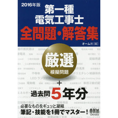 第一種電気工事士全問題・解答集　２０１６年版