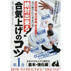 ＤＶＤ　絶対出来る！合気上げのコツ　１
