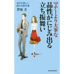 マナーより大事な品性がにじみ出る立ち振舞い　自分を美しく躾ける教科書