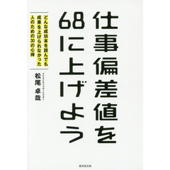 仕事偏差値を68に上げよう (どんな成功本を読んでも成果を上げられなかった人のための30の心得)