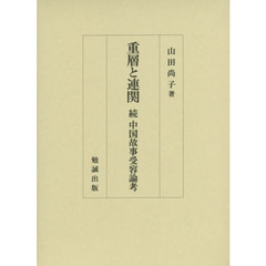 重層と連関　中国故事受容論考　続