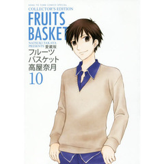フルーツバスケット　１０　愛蔵版