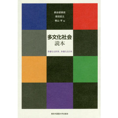 多文化社会読本　多様なる世界、多様なる日本