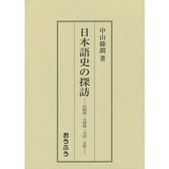 日本語史の探訪　記録語・古辞書・文法・文体