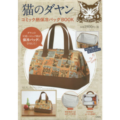 猫のダヤン コミック柄保冷バッグBOOK