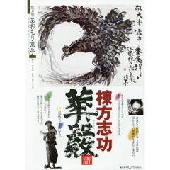 あおもり草子　通巻２３６号　特集棟方志功華厳譜