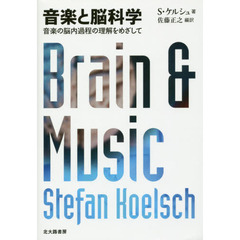音楽と脳科学　音楽の脳内過程の理解をめざして