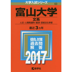 富山大学　文系　人文・人間発達科・経済・芸術文化学部　２０１７年版