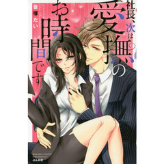 社長、次は愛撫のお時間です