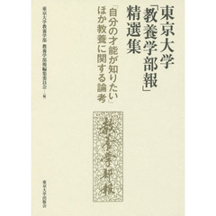 東京大学「教養学部報」精選集　「自分の才能が知りたい」ほか教養に関する論考