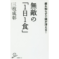 無敵の「１日１食」　疲れ知らずで頭が冴える！