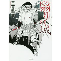 翳りの城　長編小説