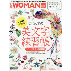 いちばんやさしいはじめての「美文字」練習帳　１ページ５分！の速習版