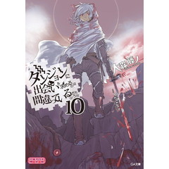 ダンジョンに出会いを求めるのは間違っているだろうか　１０　小冊子付き限定版