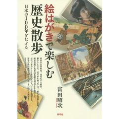 絵はがきで楽しむ歴史散歩　日本の１００年をたどる