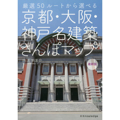 京都・大阪・神戸名建築さんぽマップ　最新版　厳選５０ルートから選べる