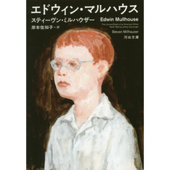 エドウィン・マルハウス