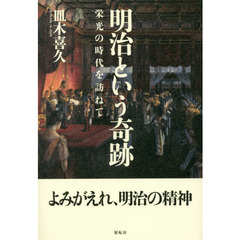 明治という奇跡　栄光の時代を訪ねて