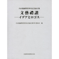文藝禮讃－イデアとロゴス－　内田能嗣教授傘寿記念論文集