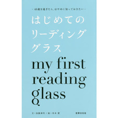 はじめてのリーディンググラス　４０歳を過ぎたら、はやめに知っておきたい