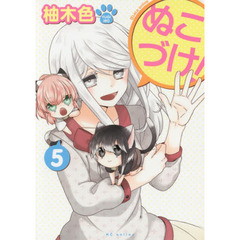 ぬこづけ！　５